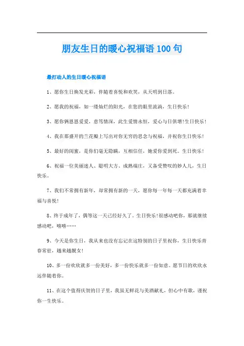 朋友生日的暖心祝福语100句
