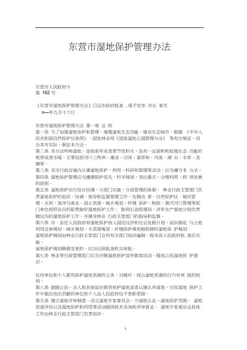 东营市湿地保护管理办法
