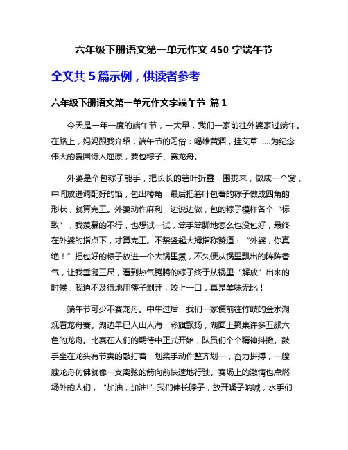 六年级下册语文第一单元作文450字端午节
