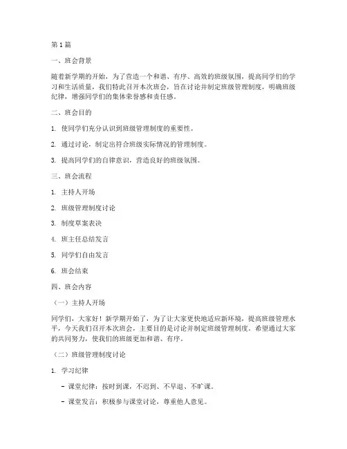 班级管理制度主题班会(3篇)
