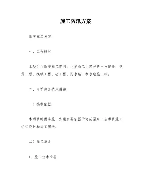 施工防汛方案