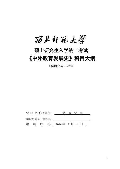 2014年西北师范大学招收硕士研究生入学考试大纲-923中外教育发展史考试大纲考研大纲