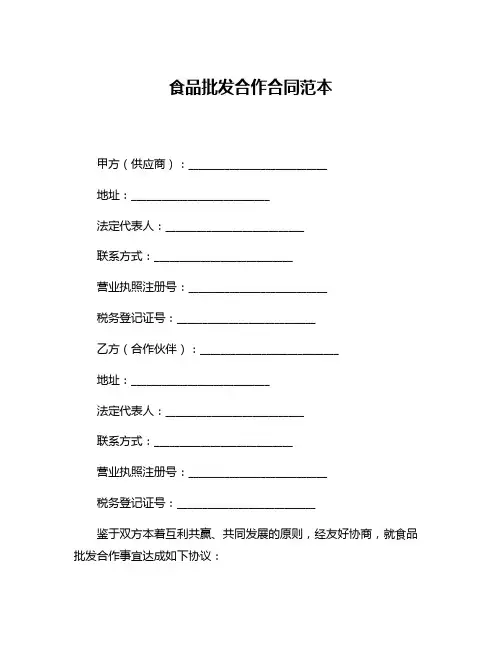 食品批发合作合同范本
