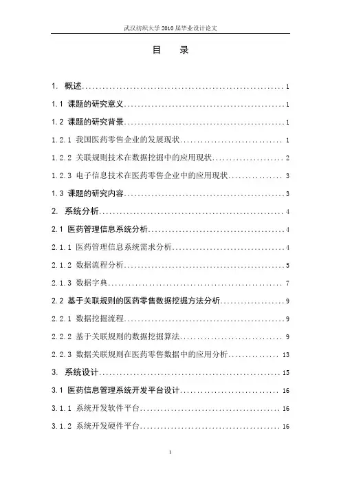 毕业设计基于数据关联规则的医药管理系统的分析与设计精品