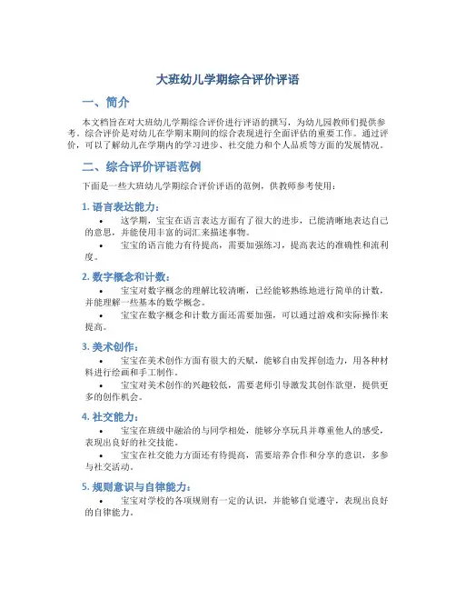 大班幼儿学期综合评价评语