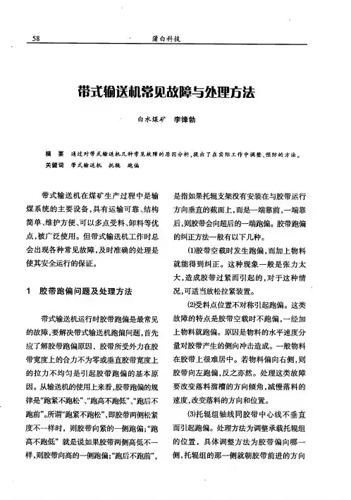 带式输送视常见故障与处理方法