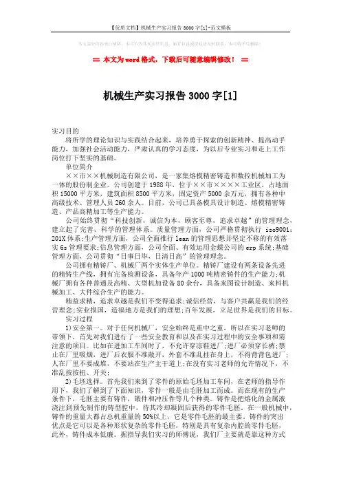 【优质文档】机械生产实习报告3000字[1]-范文模板 (5页)