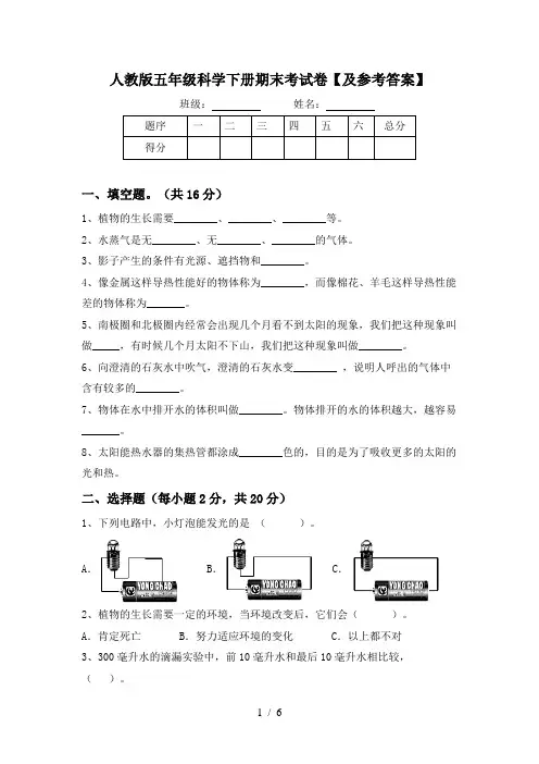 人教版五年级科学下册期末考试卷【及参考答案】