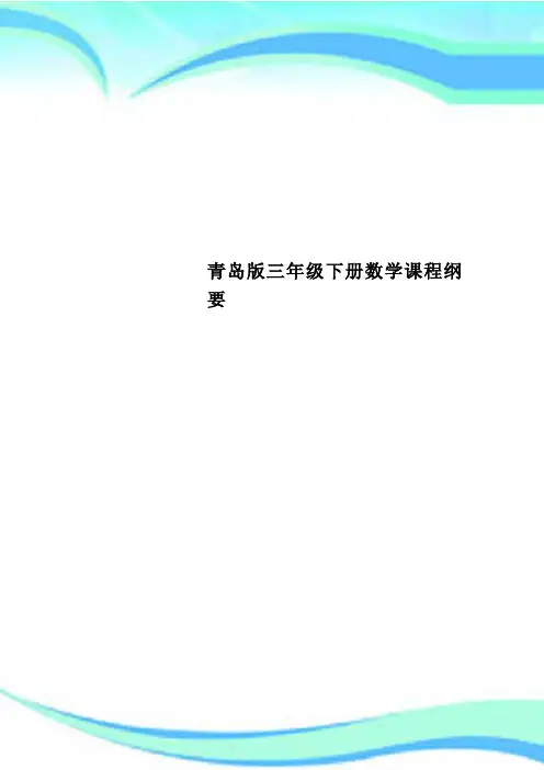 青岛三年级下册数学课程纲要