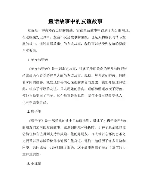 童话故事中的友谊故事