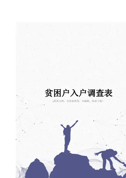 贫困户入户调查表完整