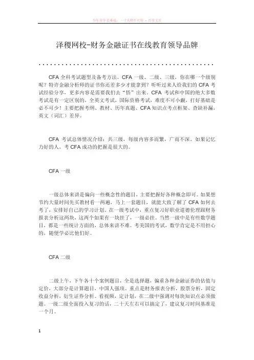 泽稷教育cfa全科考试题型及备考方法