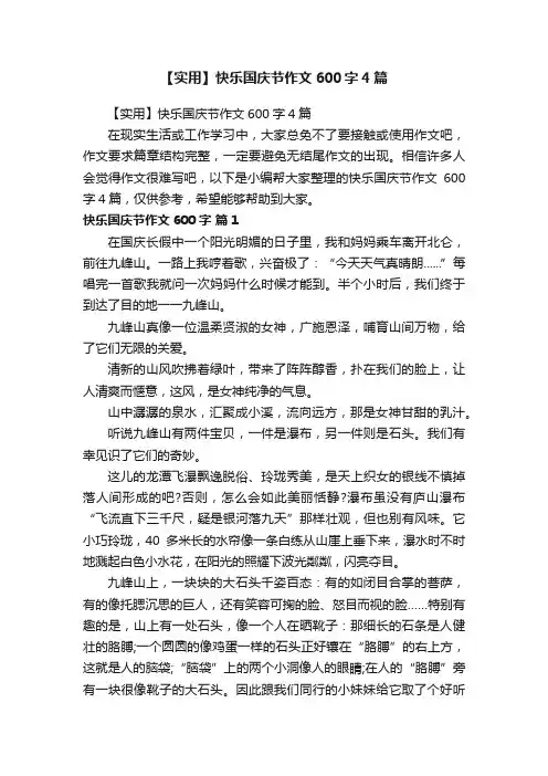 【实用】快乐国庆节作文600字4篇