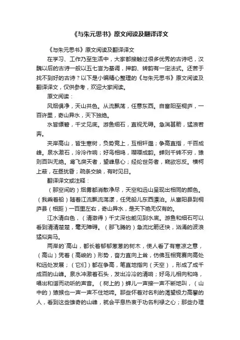 《与朱元思书》原文阅读及翻译译文