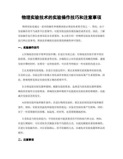 物理实验技术的实验操作技巧和注意事项