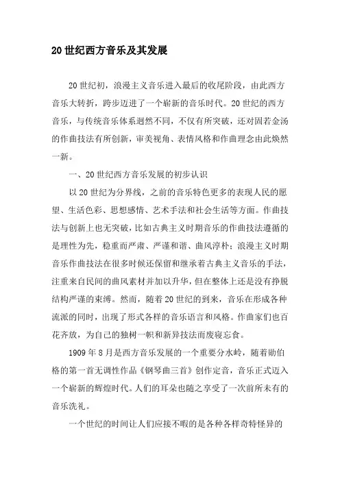 20世纪西方音乐及其发展-2019年文档