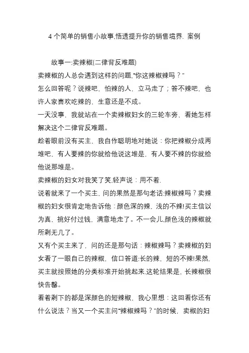 4个简单的销售小故事悟透提升你的销售境界-案例