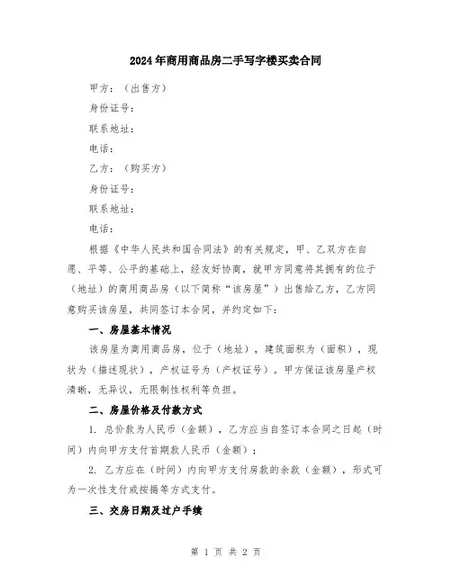 2024年商用商品房二手写字楼买卖合同
