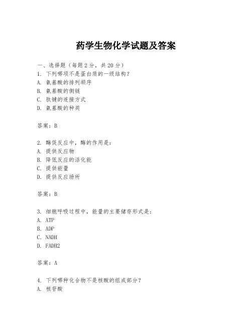 药学生物化学试题及答案