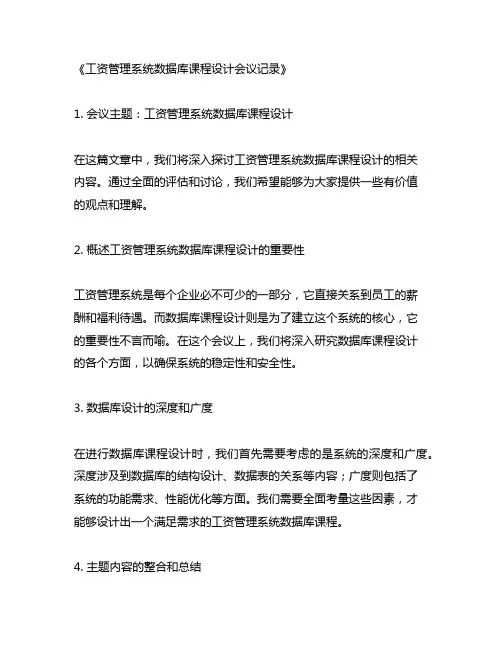 工资管理系统数据库课程设计会议记录