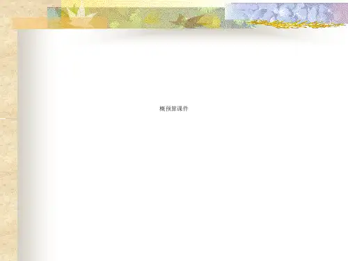 概预算课件