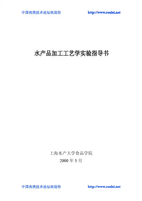 水产品加工工艺学实验指导书