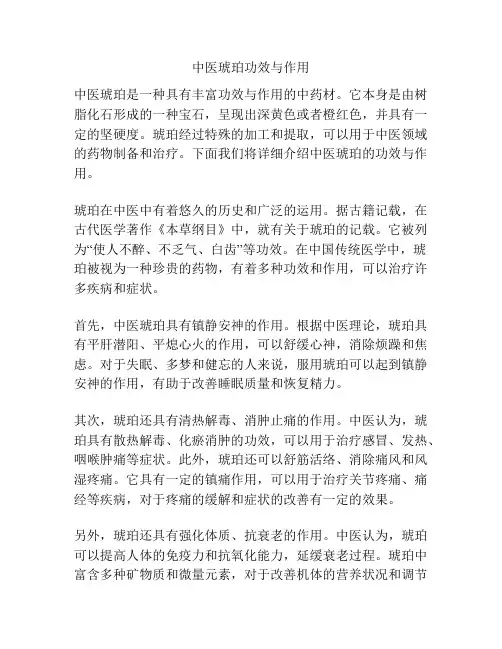 中医琥珀功效与作用