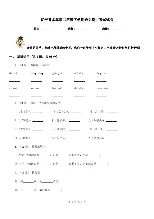 辽宁省本溪市二年级下学期语文期中考试试卷