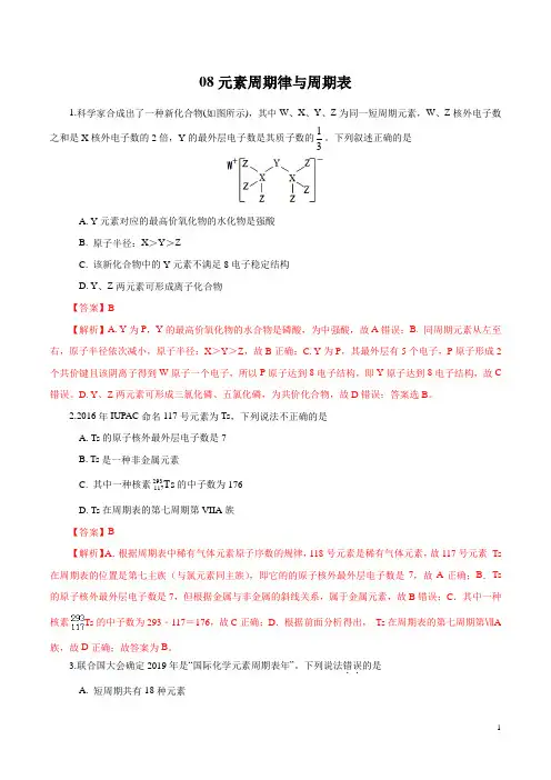 专题08 元素周期律与元素周期表-浙江省2020年高考化学(新选考)冲刺提分必刷题(解析版)