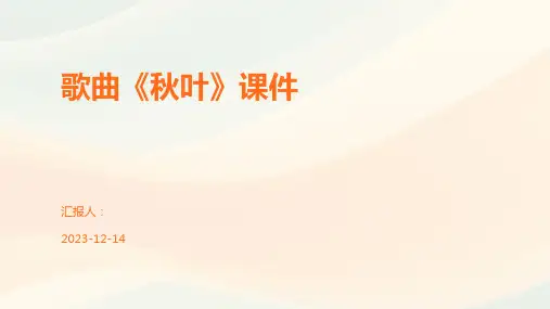 歌曲《秋叶》课件