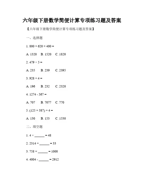 六年级下册数学简便计算专项练习题及答案