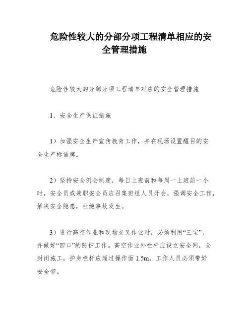危险性较大的分部分项工程清单相应的安全管理措施