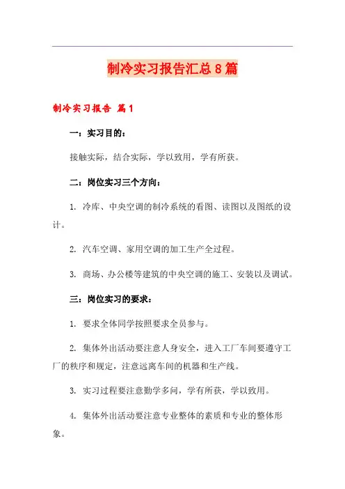 制冷实习报告汇总8篇