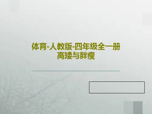 体育-人教版-四年级全一册高矮与胖瘦共23页文档