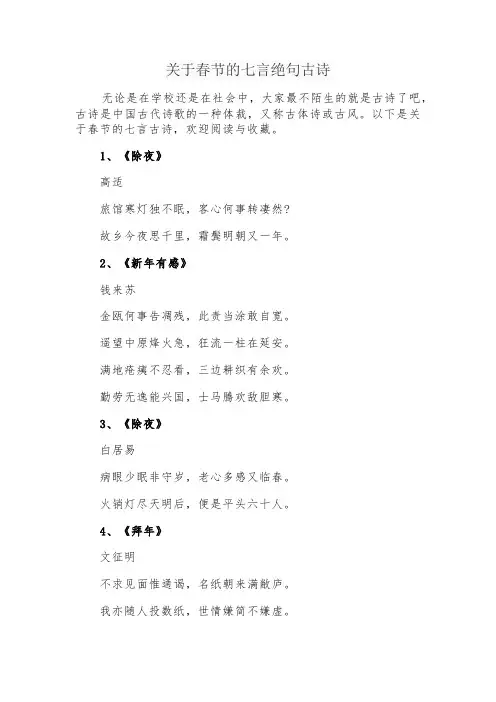 关于春节的七言绝句古诗