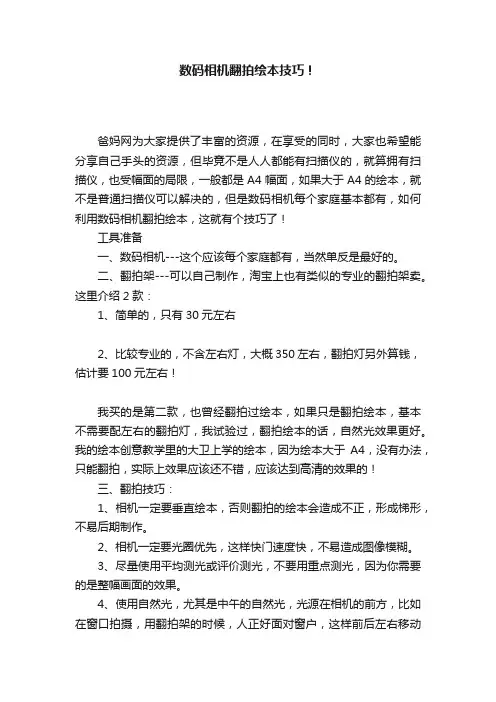 数码相机翻拍绘本技巧！