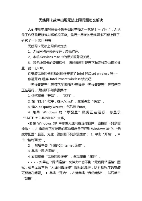 无线网卡故障出现无法上网问题怎么解决