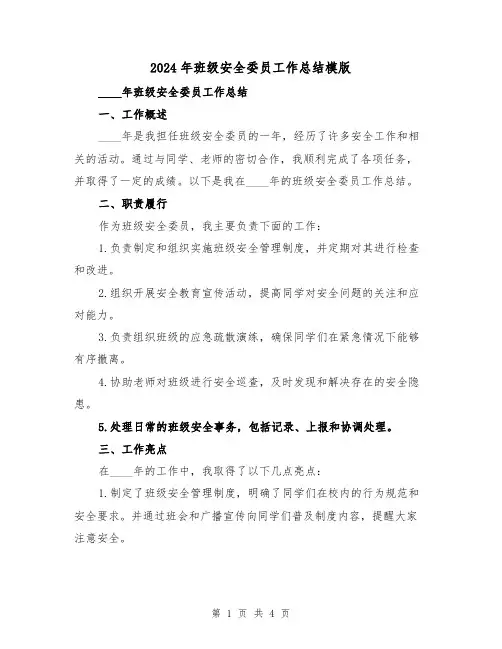 2024年班级安全委员工作总结模版(2篇)