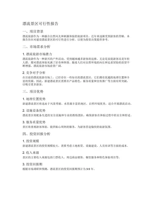 漂流景区可行性报告