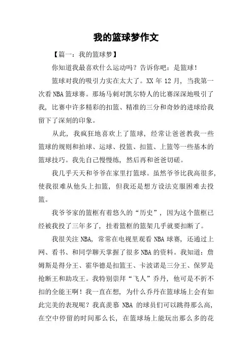 我的篮球梦作文