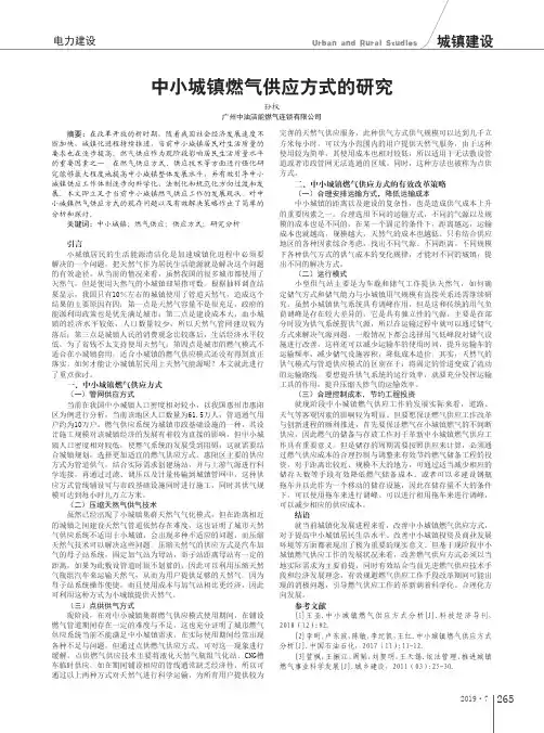 中小城镇燃气供应方式的研究