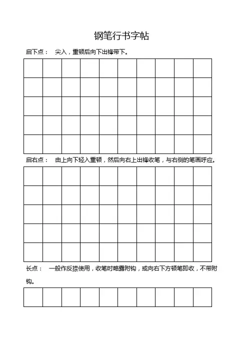 钢笔行书字帖-直接打印练习(DOC)