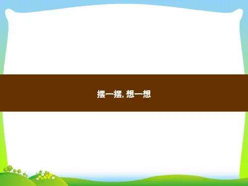 人教版一年级下册数学习题课件-摆一摆,想一想(共9张PPT)