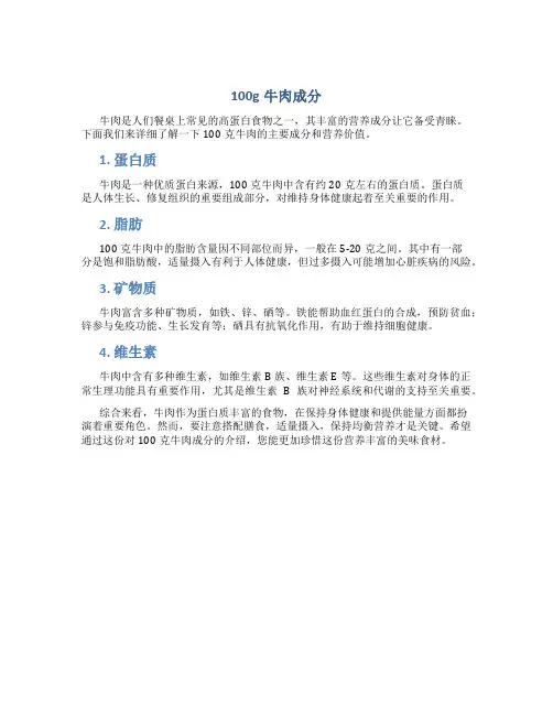 100g牛肉成分