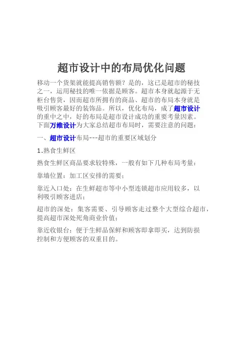 超市设计中的布局优化问题