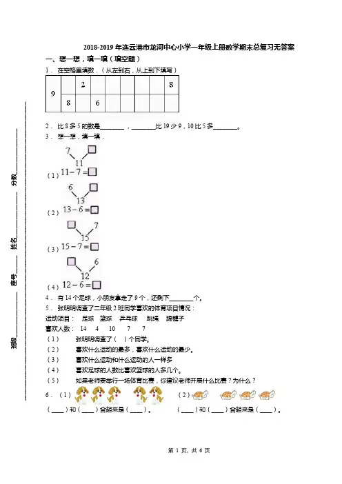 2018-2019年连云港市龙河中心小学一年级上册数学期末总复习无答案
