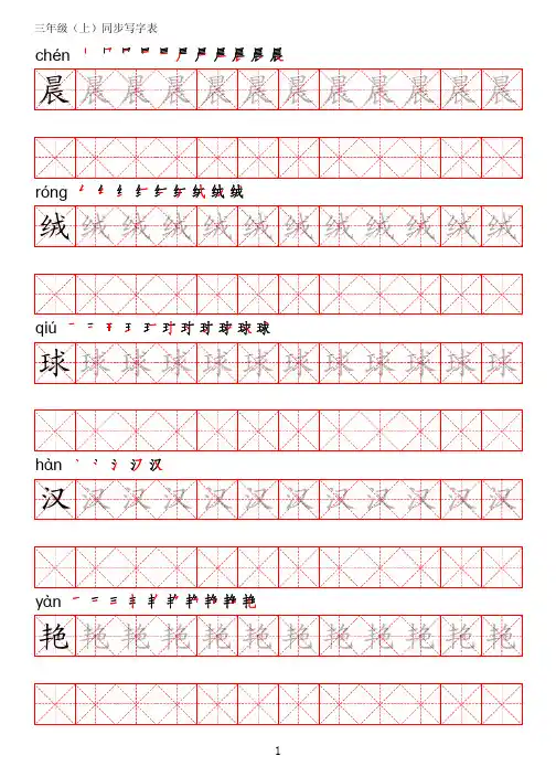 三年级语文(上)识字表字帖(描红、笔顺)