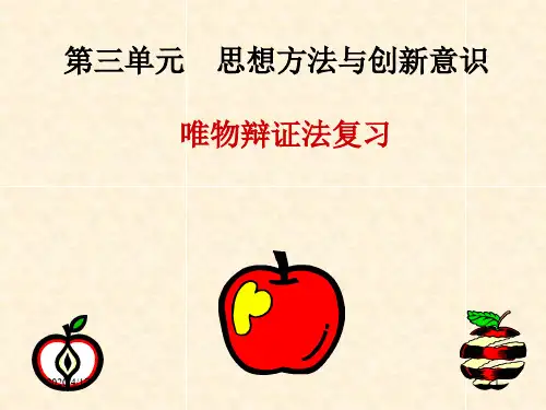 最新《生活与哲学》第三单元复习
