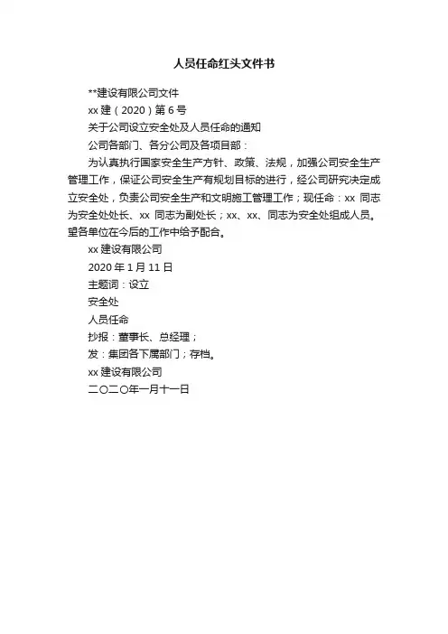 人员任命红头文件书