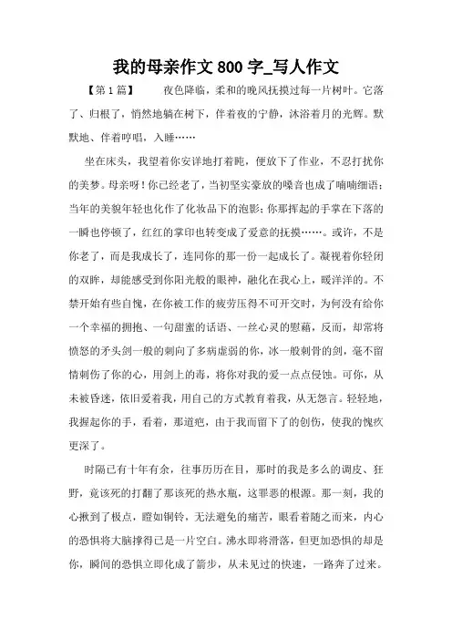我的母亲作文800字_写人作文